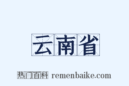 云南省是什么意思的图片